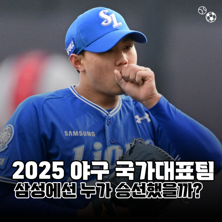 2025 <b>야구</b> 국가<b>대표팀 명단</b>, 삼성라이온즈에선 누가 승선했을까?
