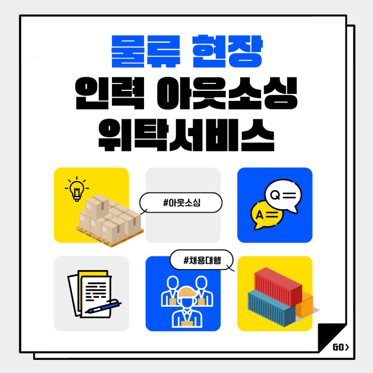  충주 물류현장의 든든한 동반자, 전문 인력 아웃소싱 업체 이야기