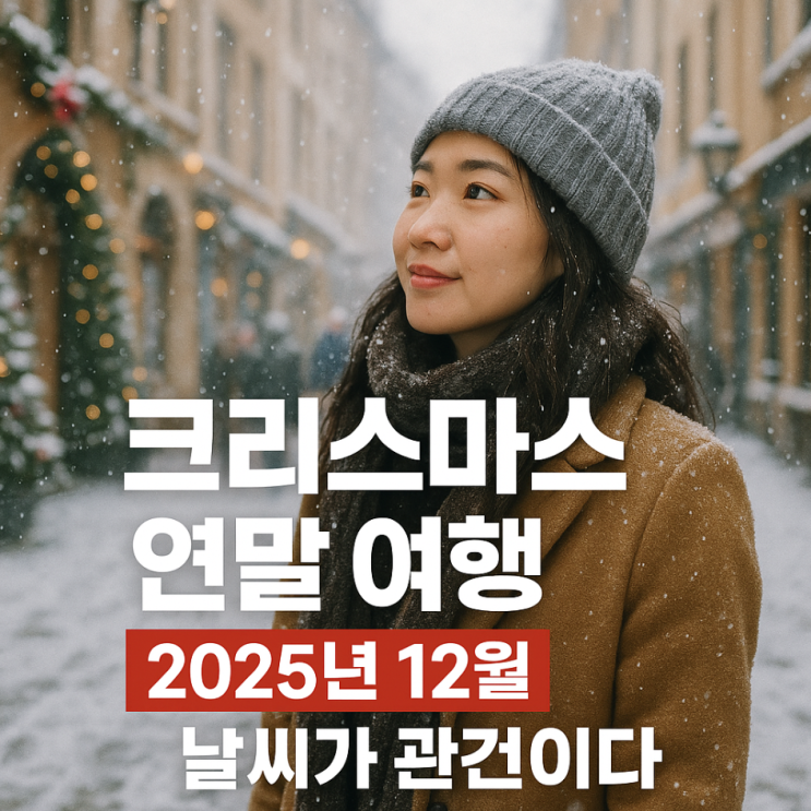  크리스마스 연말 여행, 2025년 12월 날씨가 관건이다