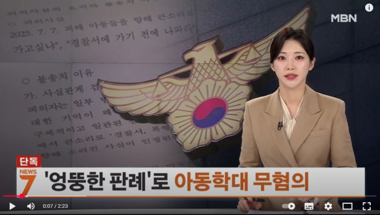 '엉뚱한 판례' 아동학대 무혐의 준 경찰…"불만 있으면 검사 찾아가" [mbn뉴스]