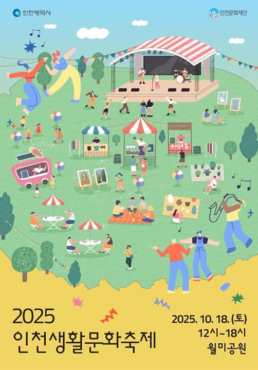 인천문화재단 2025 인천생활문화축제, 월미공원에서 개최