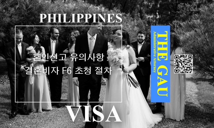 필리핀 국제결혼, 혼인신고 유의사항 및 결혼비자 F6 초청 절차