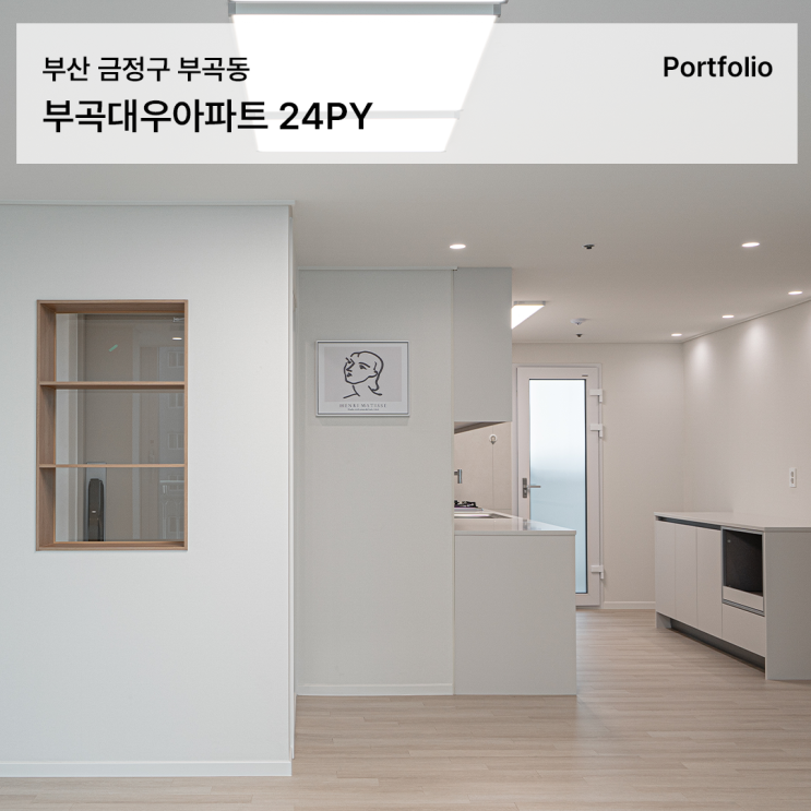  부곡대우아파트 인테리어 실용성과 감각이 조화를 이룬 20평대 아파트 리모델링