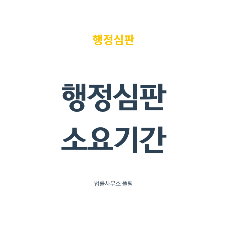  행정심판위원회의 재결 기간