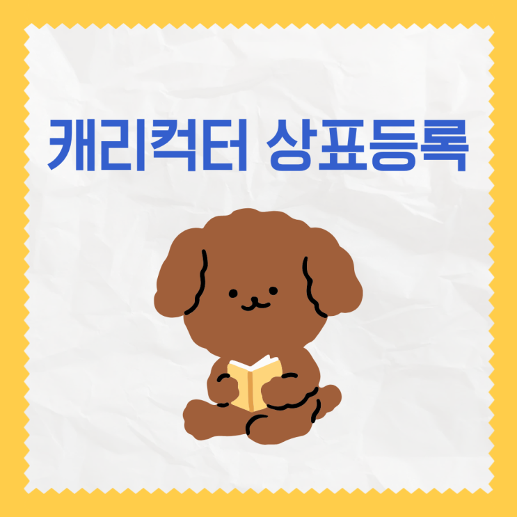  캐릭터 상표등록 가이드｜굿즈·IP 사업자를 위한 필수 절차