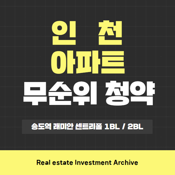  송도역 래미안 센트리폴(1BL·2BL) 아파트 무순위 청약, 핵심만 콕! 한눈에 보기