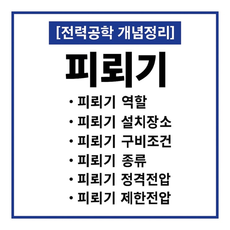  피뢰기(LA) 설치장소 구성요소 구비조건 정격전압 제한전압