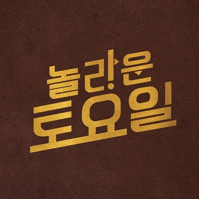 놀토 뽀얀사골라면을 이마트에서 구입해서 먹어보았습니다.