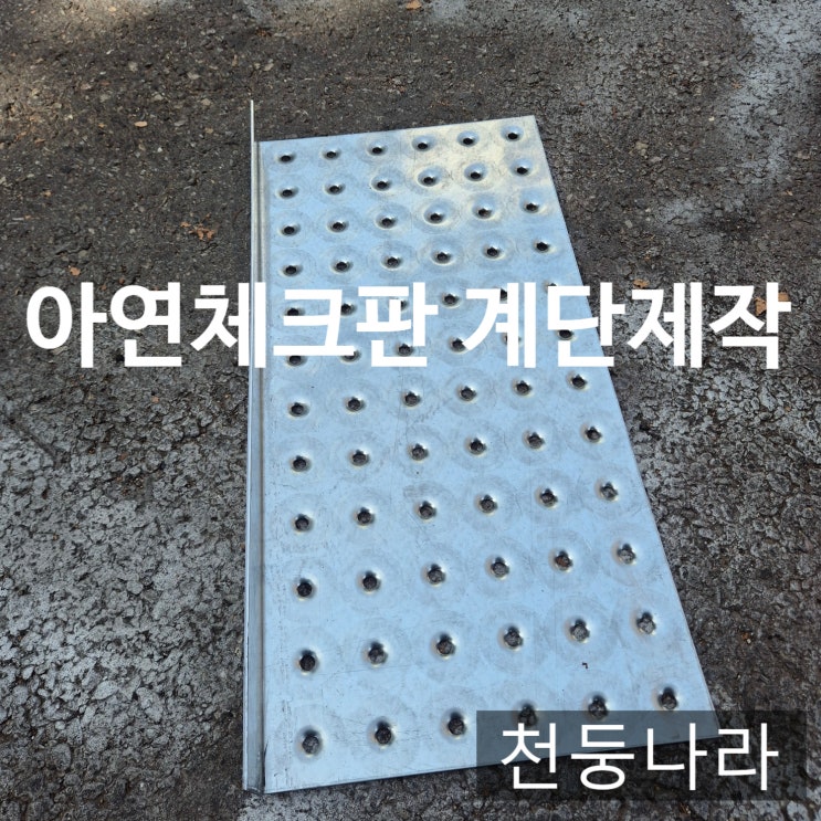  공장·현장 맞춤형 아연도 체크판 계단 절단·절곡·로링 전문제작소!