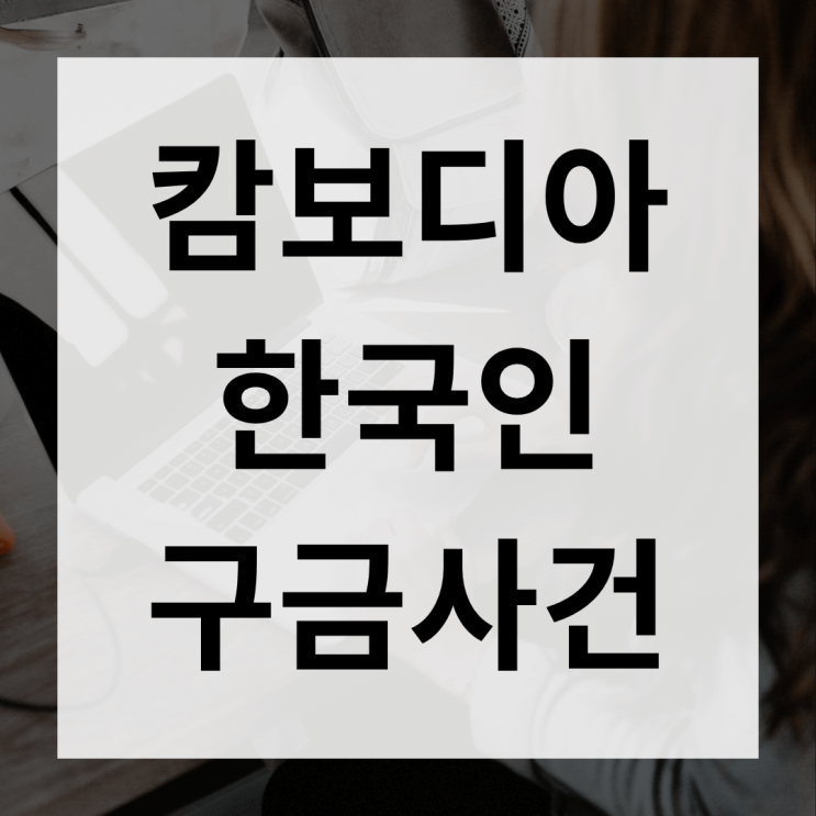 <b>캄보디아</b> 구금 한국인 68명 송환과 범죄 <b>대응</b> TF 구성 소식