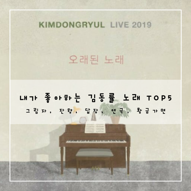 다가오는 가을맞이 김동률 노래 추천 TOP 5 (그림자, 잔향, 답장, 연극, 황금가면)