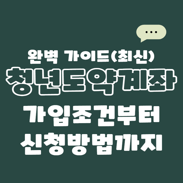 2025년 청년도약계좌 완전정리 가입조건부터 신청방법까지