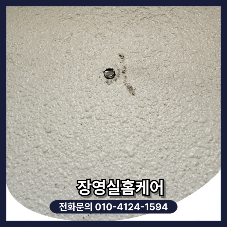  콘크리트 벽 앙카 볼트 제거 시공 업체 방법 (수원)