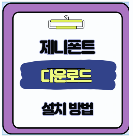  인스타 감성 글씨체 찾는다면 제니폰트 설치 사용법 한눈에 정리