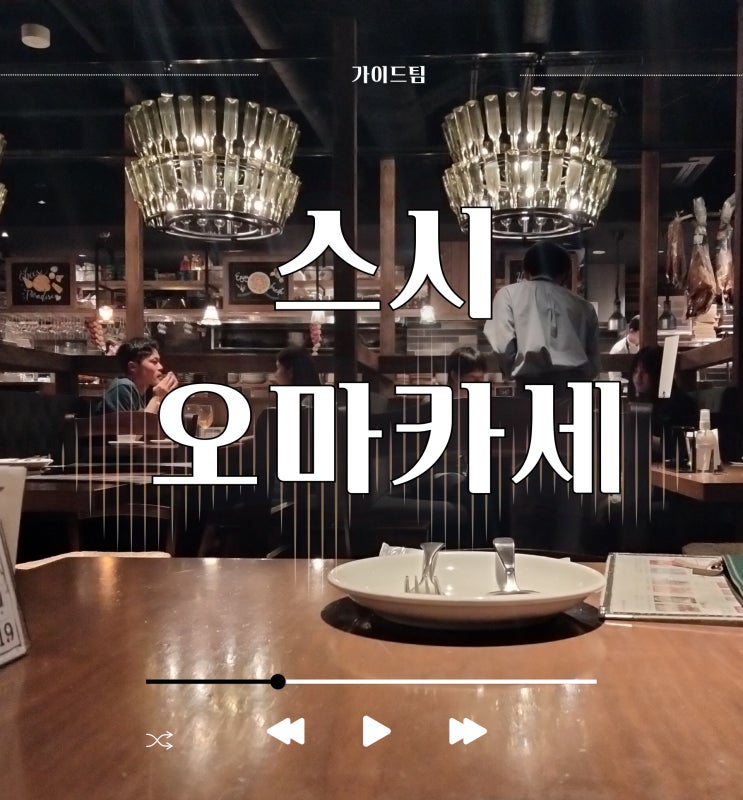  일본 나만의 스시 오마카세