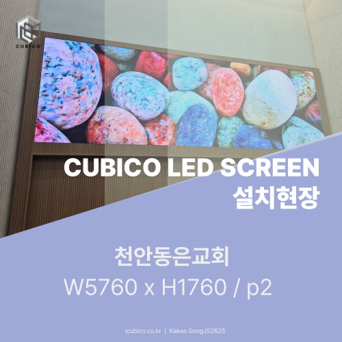  천안교회LED 와이드 전광판 스크린활용