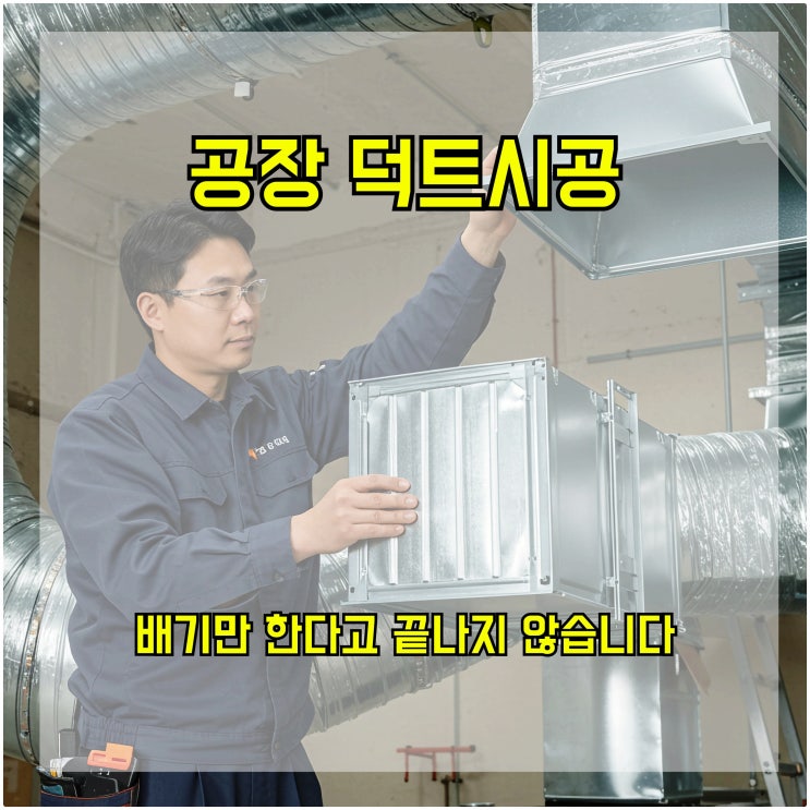  공장 덕트시공, 배기만 한다고 끝나지 않습니다