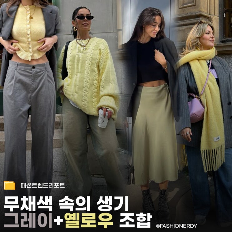 그레이 옐로우 조합으로 완성한 코디 모음 ZIP