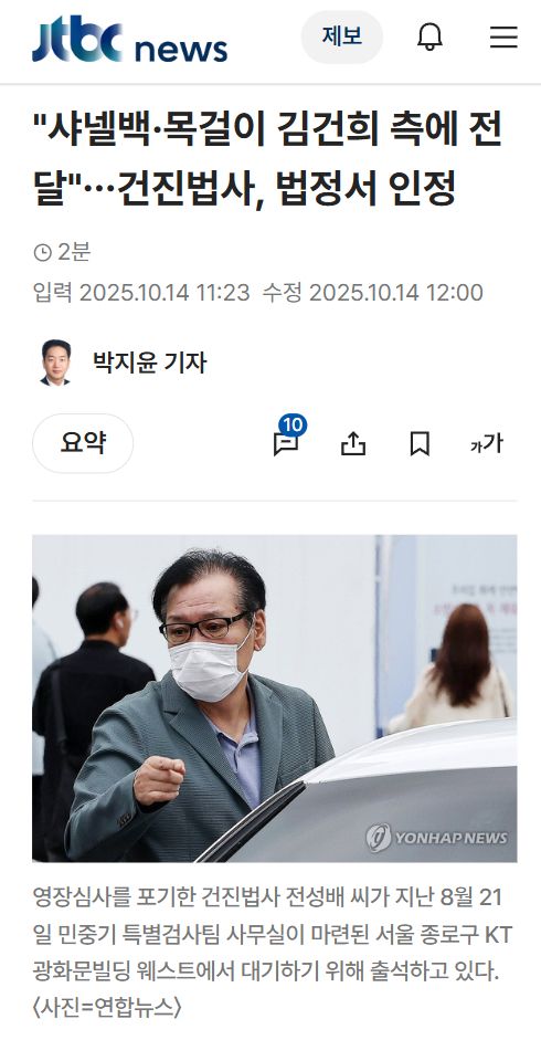 <b>김건희</b> 측 <b>샤넬백</b> 전달 사실 인정…건진법사 재판 쟁점은