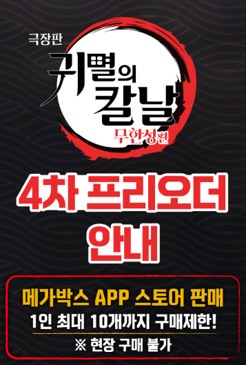  메가박스 일륜도키링 4차 귀칼 프리오더 정보 정리