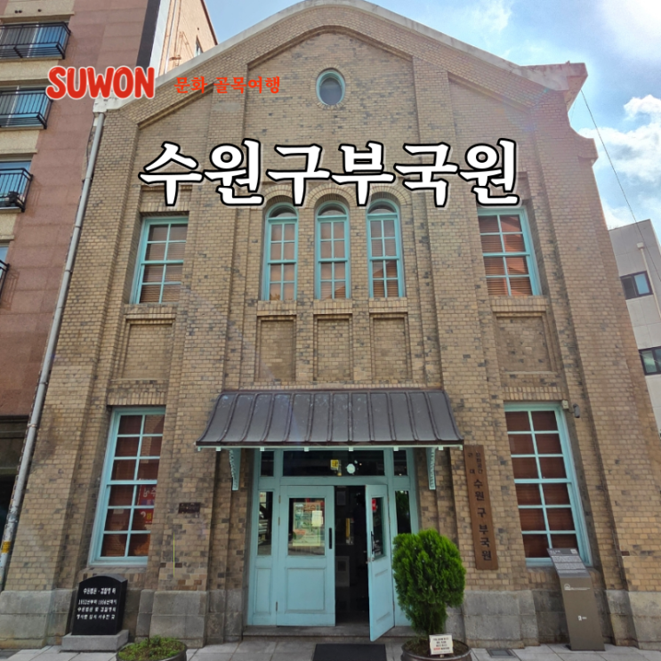  수원 나들이 수원 관광명소 이색체험 근대문화공간 수원구부국원 국가유산