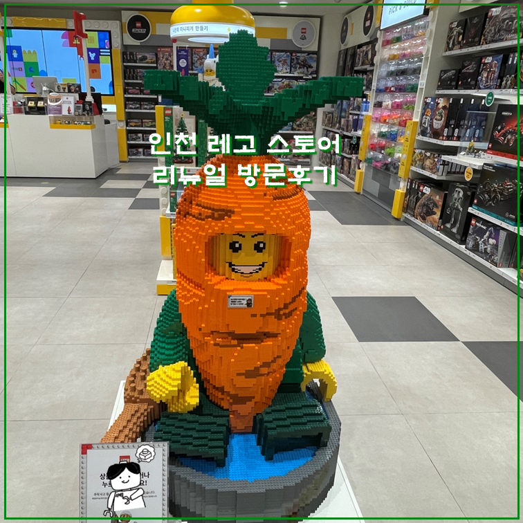 레고스토어 롯데백화점 인천점 리뉴얼 방문후기