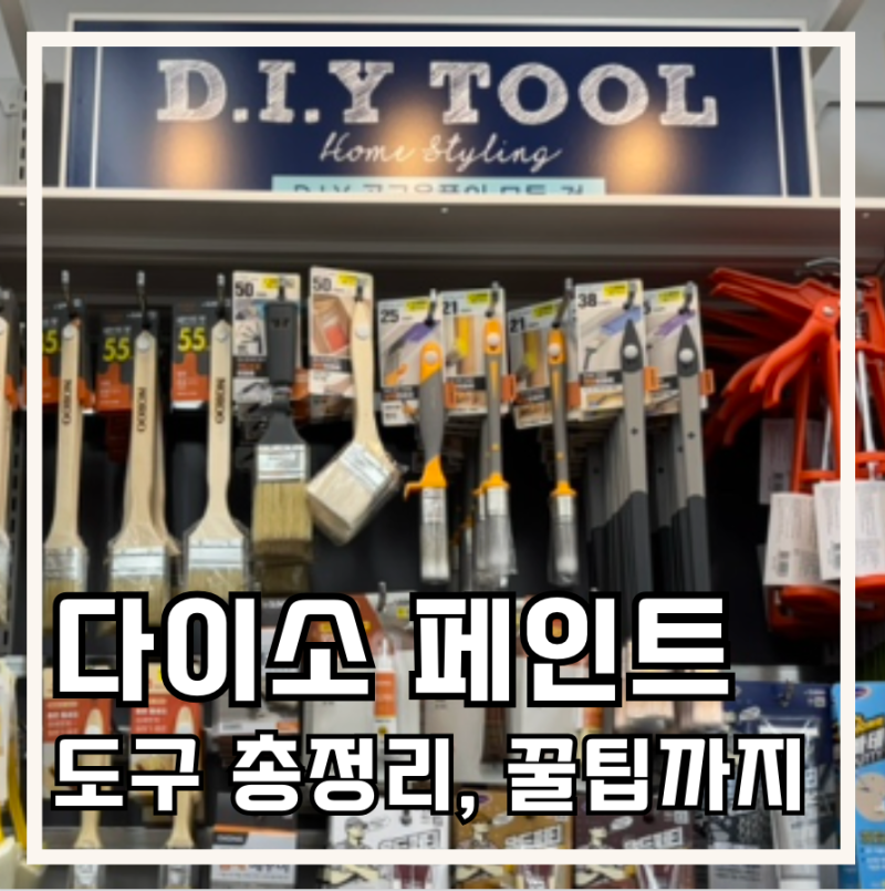 다이소 페인트 도구 총정리, 벽지 가구 리폼 가능한 수성페인트 꿀템