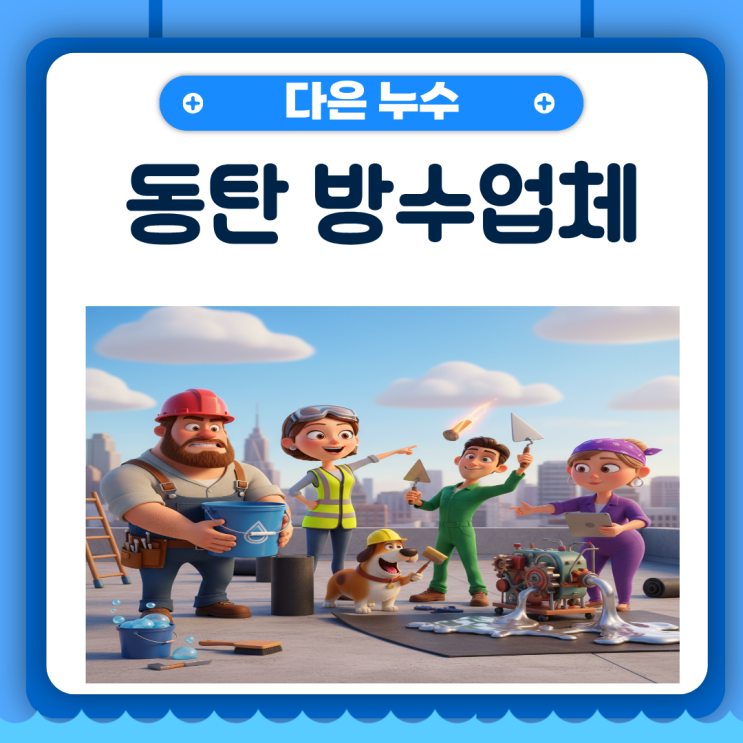  동탄 방수업체 영천동, 청계동 전문가는 다릅니다