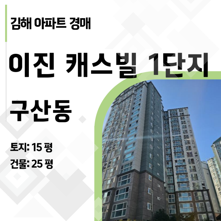 [김해 구산동] 준신축 33평 로열층 아파트, 감정가 80%에 나왔다!