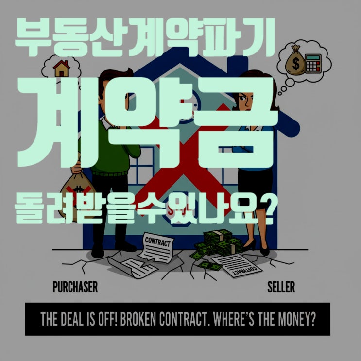  부동산 계약 파기, 계약금 반환 받을 수 있을까? (2025년 최신 법규 총정리)