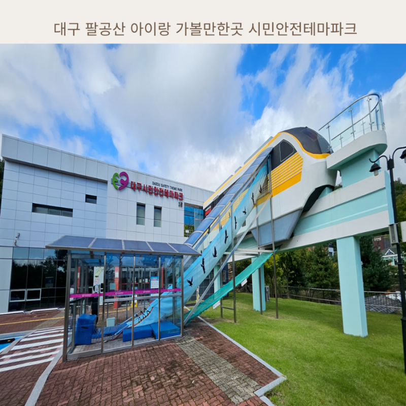 대구 팔공산 아이랑 가볼만한곳 시민안전테마파크