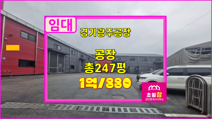  경기광주공장임대 곤지암읍 247평 공장임대 2동구조+호이스트설치+단독공장+민원없는위치