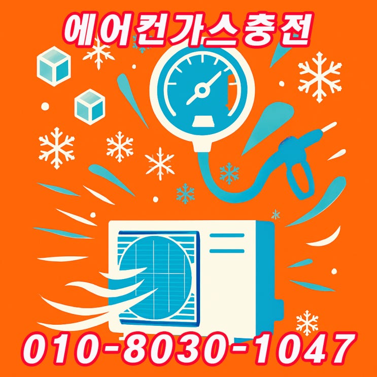  빠른 서비스 만족스러운 결과! 안산 월피동 에어컨 가스충전 이용 후기