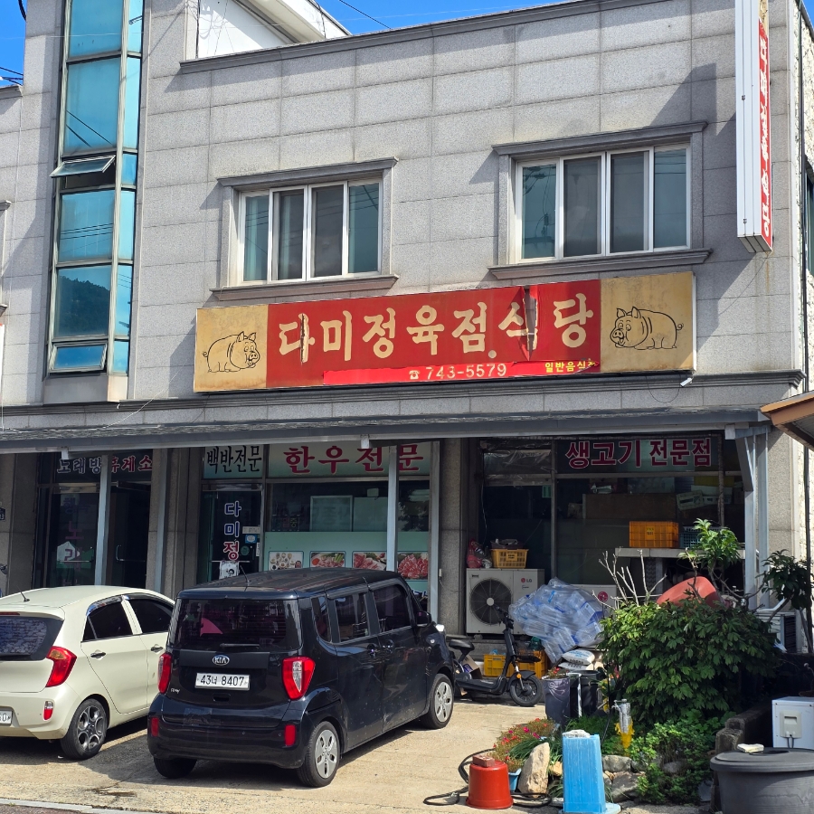 다미정육점식당 사진 2