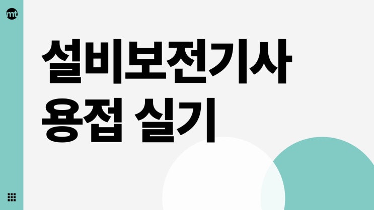  설비보전기사 취업 현실, 실기 용접 때문에 고민이라면 이렇게