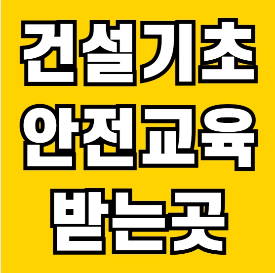  건설기초안전교육 받는법 완벽정리! (신청부터 수료까지 한눈에)