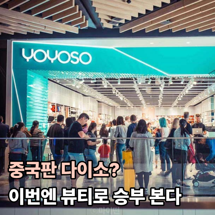  중국판 다이소? 그런데 이번엔 뷰티로 승부 본다