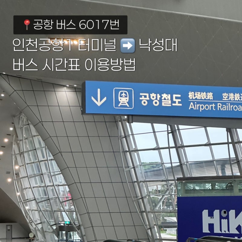 인천공항 낙성대 버스 6017 버스 시간표 가격 실시간 이용방법 타는곳
