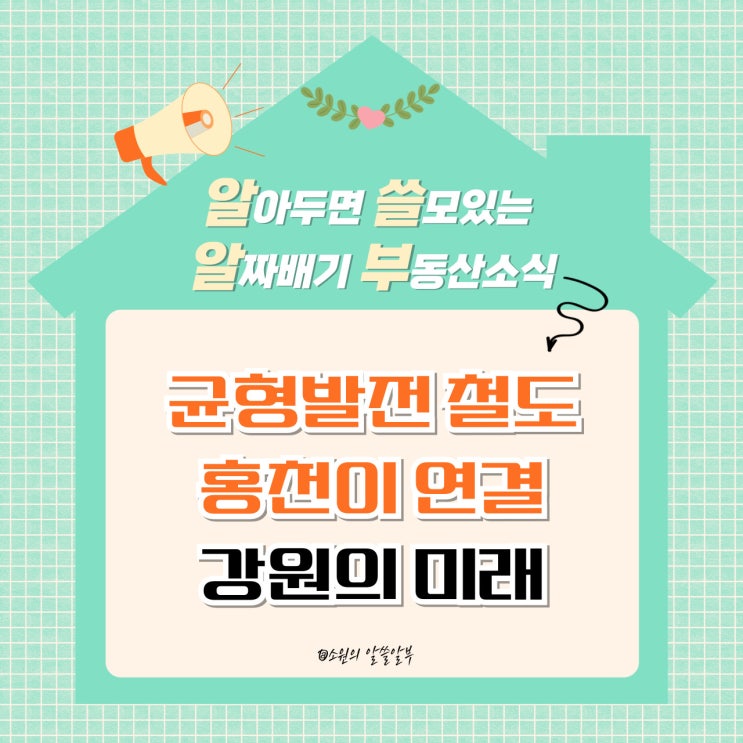 <b>용문</b>~<b>홍천 철도</b>, 강원 균형발전의 신호탄 올랐다