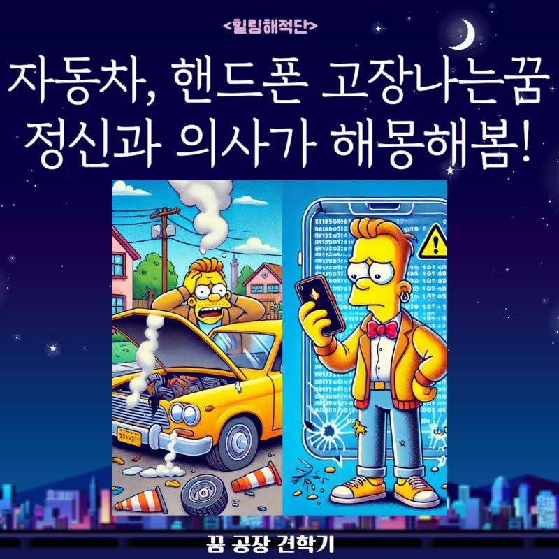 자동차 고장나는 꿈 핸드폰 고장나는꿈 해몽 정신과의사가 해봄!