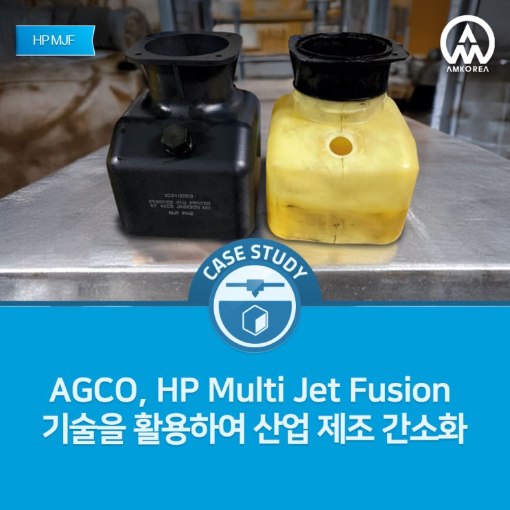  [HP MJF 활용사례] AGCO, HP Multi Jet Fusion 기술로 산업 제조 효율화 가속