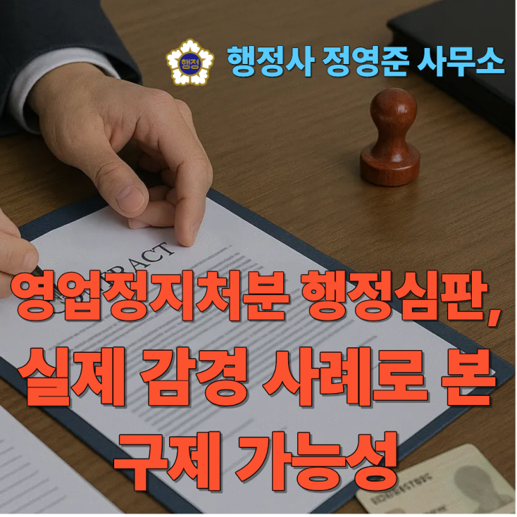  영업정지처분 행정심판, 실제 감경 사례로 본 구제 가능성