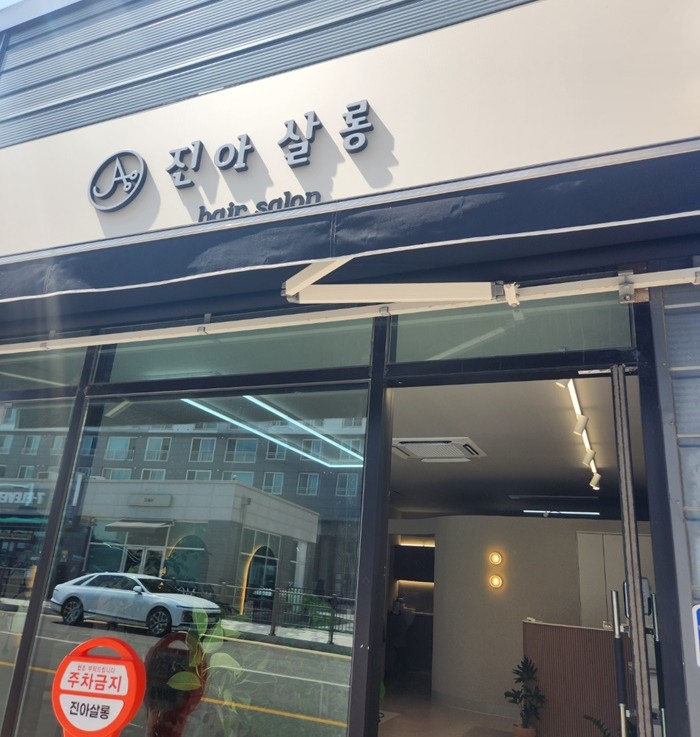 진아살롱 사진 6