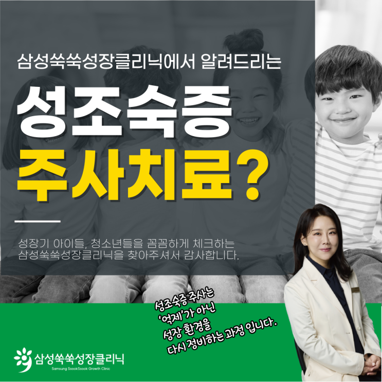  강남 역삼동 성장클리닉 여아 남아 성조숙증 주사 치료, 과연 정답일까?