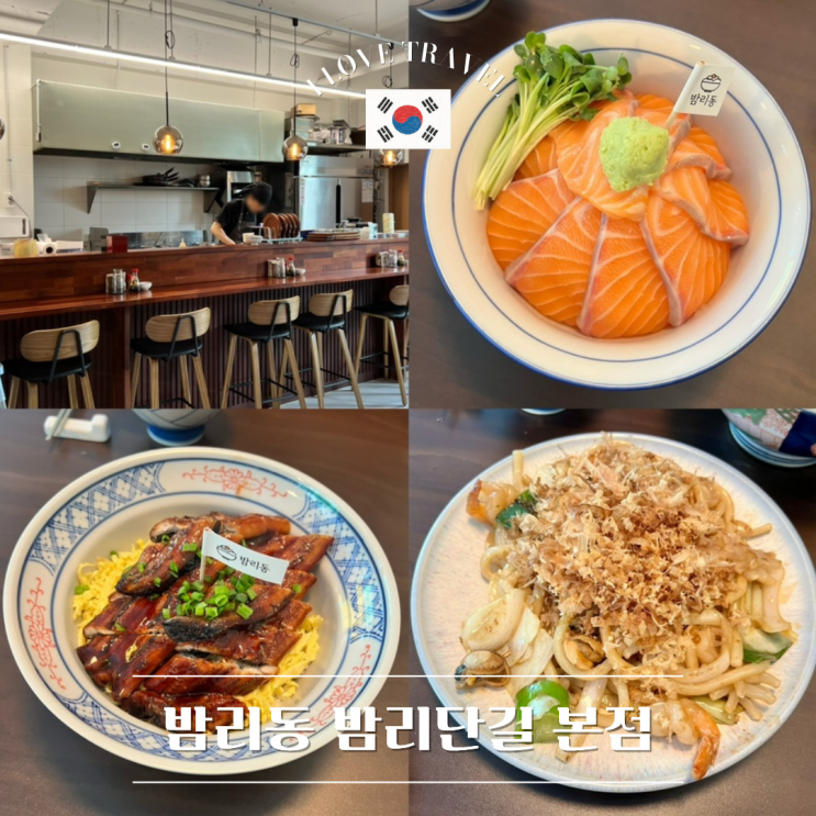  경기 일산 [밤리동 밤리단길 본점] 풍산역 근처 덮밥 맛집 추천 ! 메뉴 추천부터 식사 후기까지 총정리