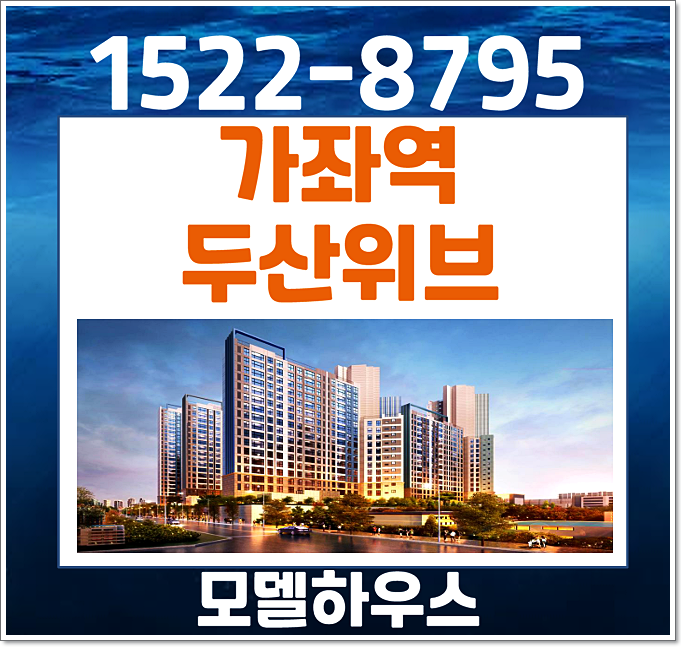  두산위브 가좌역 분양가 모델하우스 안내