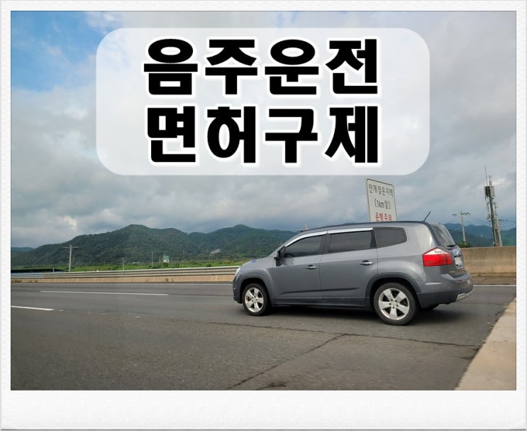  음주운전면허취소2년 구제방법 현실적인 대책은
