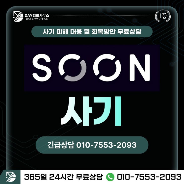  SOON코인 사기쑨 코인 에어드랍 다단계 사기 피해금 회복 방안 -사칭