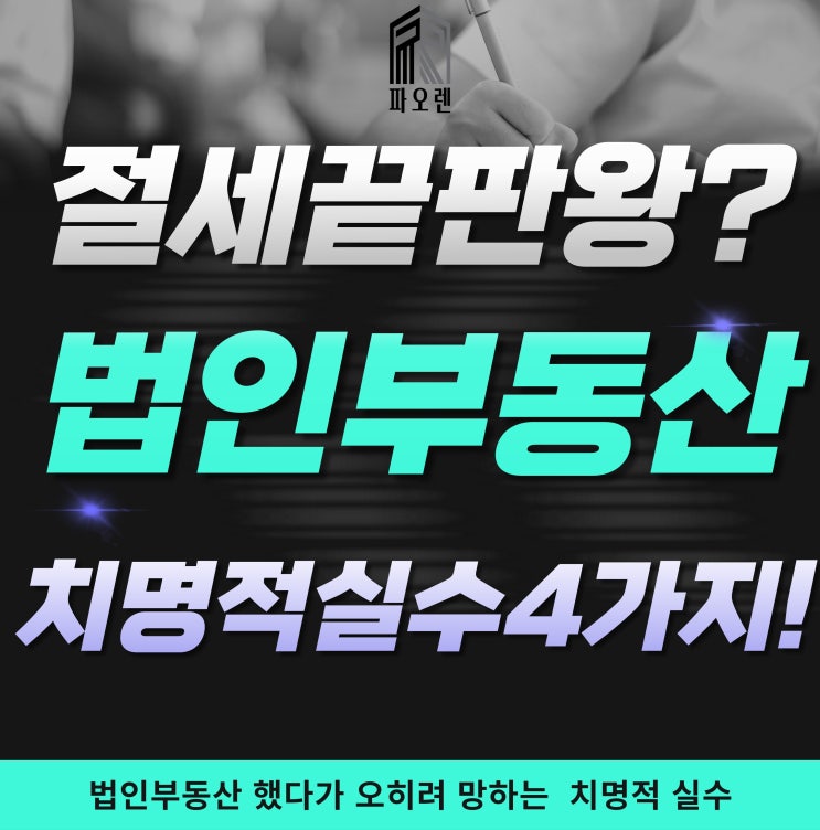  "절세 끝판왕? 법인부동산 했다가 오히려 망하는 99%가 모르는 치명적 실수 4가지"