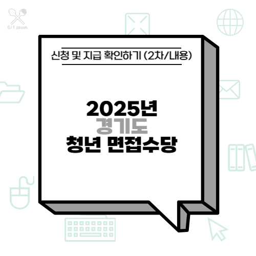 2025년 경기도 <b>청년 면접수당</b> 신청 및 지급 확인하기 (2차/내용)